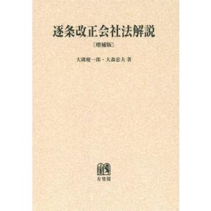 【送料無料】[本/雑誌]/[オンデマンド版] 逐条改正会社法解説/大隅健一郎/著 大森忠夫/著