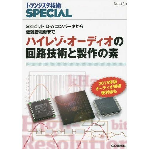 【送料無料】[本/雑誌]/トランジスタ技術SPECIAL No.130/トランジスタ技術SPECIA...