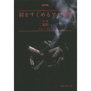 [本/雑誌]/肩をすくめるアトラス 第2部 二者択一 (文庫 /原タイトル:Atlas Shrugged)/アイン・ランド/著 脇坂あゆみ/訳