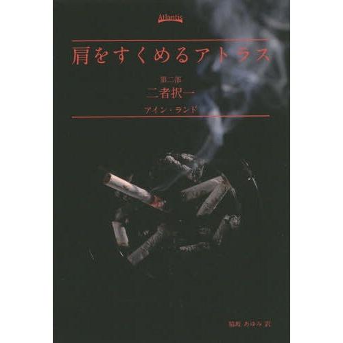 [本/雑誌]/肩をすくめるアトラス 第2部 二者択一 (文庫 /原タイトル:Atlas Shrugg...