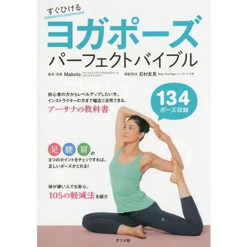[本/雑誌]/ヨガポーズパーフェクトバイブル すぐひける 134ポーズ収録/Makoto/著・指導