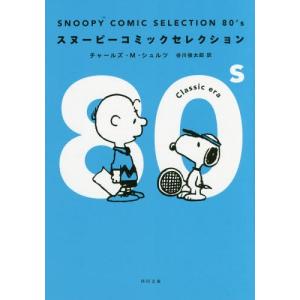 [本/雑誌]/SNOOPY COMIC SELECTION 80’s (角川文庫)/チャールズ・M・シュルツ/〔著〕 谷川俊太郎/訳(文庫)