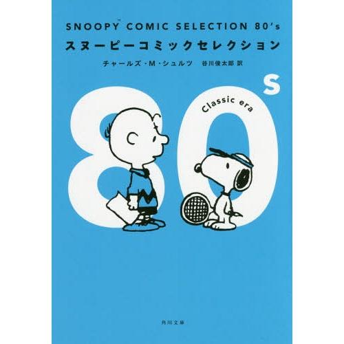 [本/雑誌]/SNOOPY COMIC SELECTION 80’s (角川文庫)/チャールズ・M・...