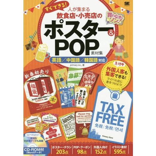 【送料無料】[本/雑誌]/すぐできる!人が集まる飲食店・小売店のポスター&amp;POP素材集 英語/中国語...