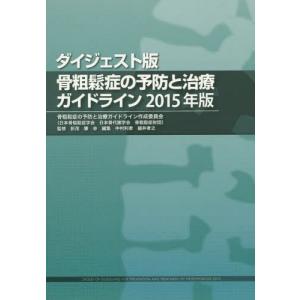 [本/雑誌]/骨粗鬆症の予防と治療ガイドライン 2015年版  ダイジェスト版/折茂肇/監修 中村利...