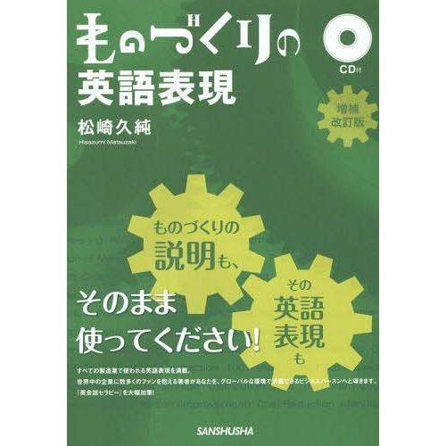 【送料無料】[本/雑誌]/ものづくりの英語表現/松崎久純/著