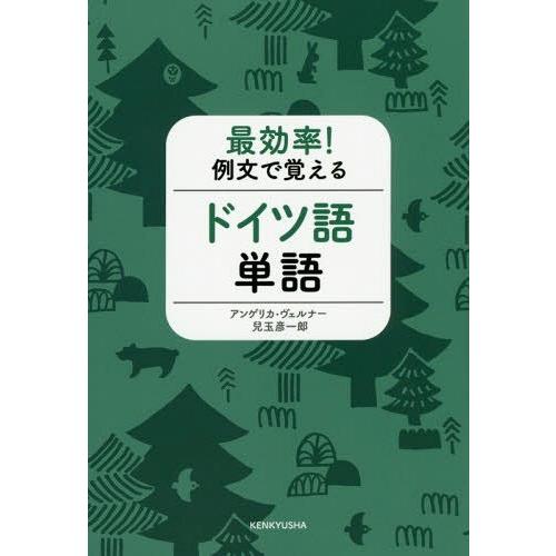 [本/雑誌]/最効率!例文で覚えるドイツ語単語/アンゲリカ・ヴェルナ著 兒玉彦一郎/著