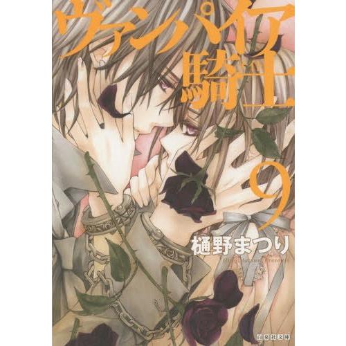 [本/雑誌]/ヴァンパイア騎士 9 (白泉社文庫)/樋野まつり/著(文庫)