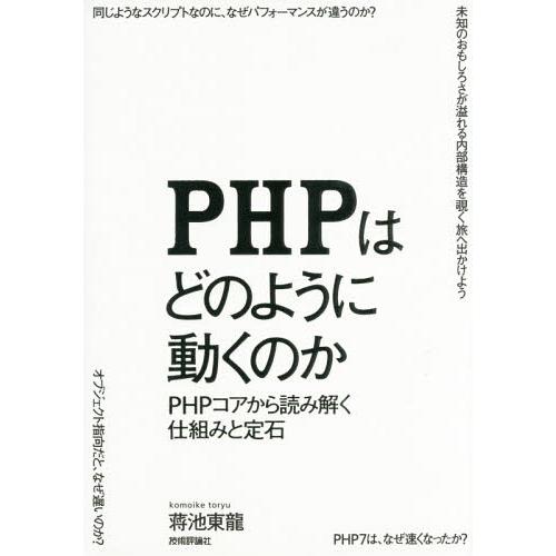【送料無料】[本/雑誌]/PHPはどのように動くのか PHPコアから読み解く仕組みと定石/蒋池東龍/...