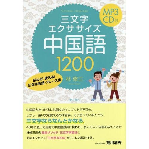 [本/雑誌]/三文字エクササイズ中国語1200 伝わる!使える!三文字会話・フレーズ集/林修三/著