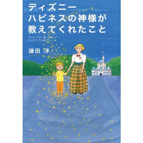 [本/雑誌]/ディズニーハピネスの神様が教えてくれたこと/鎌田洋/著
