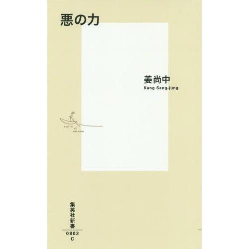 [本/雑誌]/悪の力 (集英社新書)/姜尚中/著