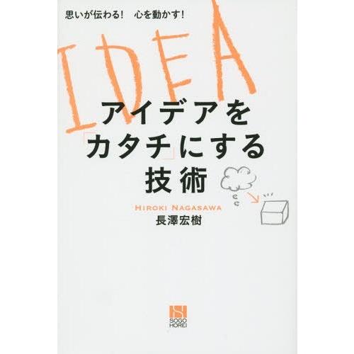[本/雑誌]/アイデアを「カタチ」にする技術 思いが伝わる!心を動かす!/長澤宏樹/著