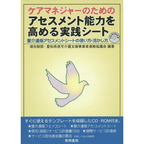 【送料無料】[本/雑誌]/ケアマネジャーのためのアセスメント能力を高める実践シート 愛介連版アセスメ...