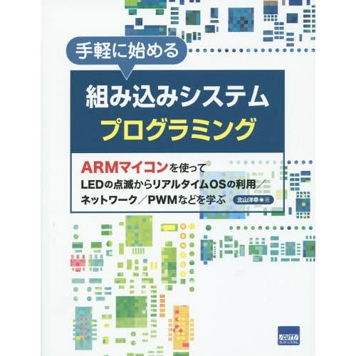 【送料無料】[本/雑誌]/手軽に始める組み込みシステムプログラミング ARMマイコンを使ってLEDの...