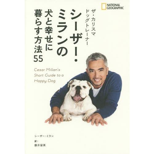 【送料無料】[本/雑誌]/ザ・カリスマドッグトレーナーシーザー・ミランの犬と幸せに暮らす方法55 /...