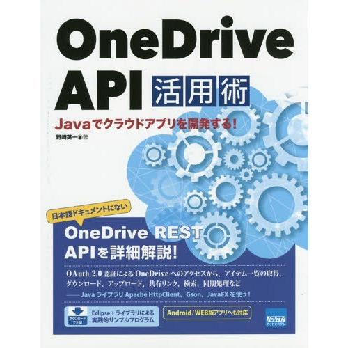 【送料無料】[本/雑誌]/OneDrive API活用術 Javaでクラウドアプリを開発する!/野崎...