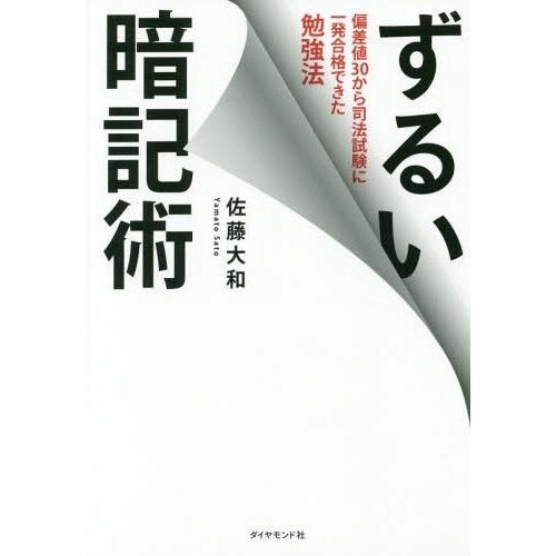 [本/雑誌]/ずるい暗記術 偏差値30から司法試験に一発合格できた勉強法/佐藤大和/著