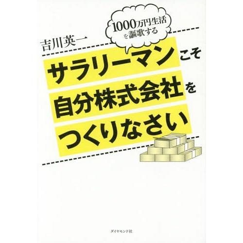 [本/雑誌]/サラリーマンこそ自分株式会社をつくりなさい 1000万円生活を謳歌する/吉川英一/著