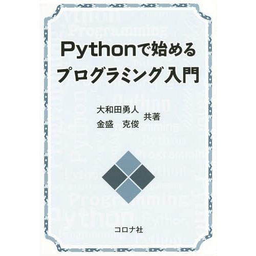 【送料無料】[本/雑誌]/Pythonで始めるプログラミング入門/大和田勇人/共著 金盛克俊/共著