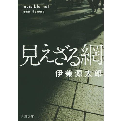 [本/雑誌]/見えざる網 (角川文庫)/伊兼源太郎/〔著〕