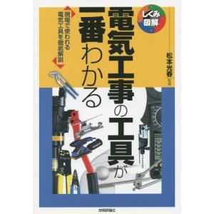 [本/雑誌]/電気工事の工具が一番わかる 現場で使われる電気工具を徹底解説