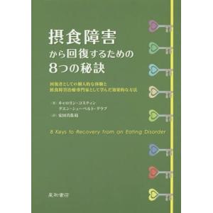 【送料無料】[本/雑誌]/摂食障害から回復するた...の商品画像