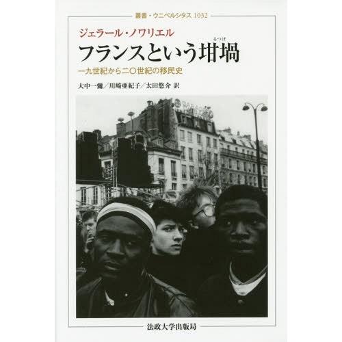 【送料無料】[本/雑誌]/フランスという坩堝 一九世紀から二〇世紀の移民史 / 原タイトル:LE C...