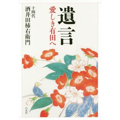 【送料無料】[本/雑誌]/遺言 愛しき有田へ/酒井田柿右衛門/著