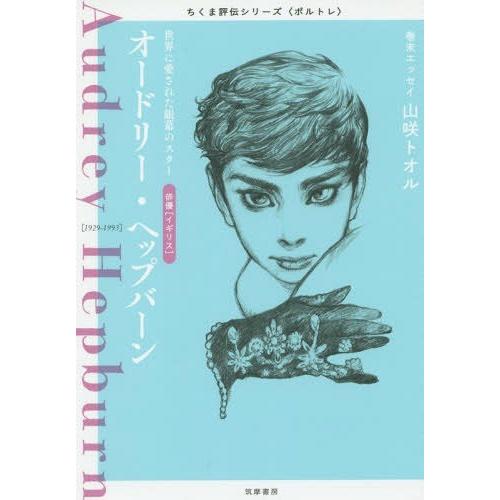 [本/雑誌]/オードリー・ヘップバーン 世界に愛された銀幕のスター 俳優〈イギリス〉 (ちくま評伝シ...