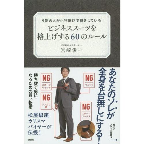 [本/雑誌]/ビジネススーツを格上げする60のルール 9割の人が小物選びで損をしている/宮崎俊一/著