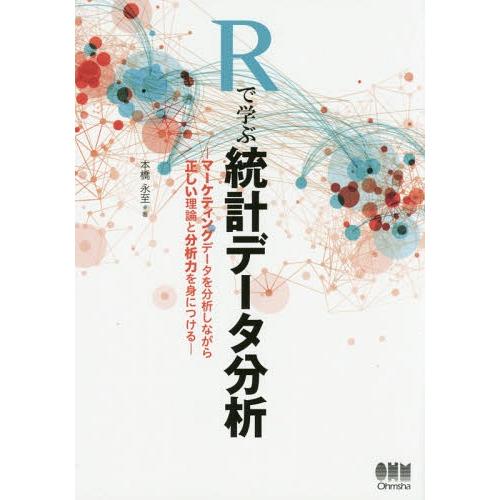 【送料無料】[本/雑誌]/Rで学ぶ統計データ分析 マーケティングデータを分析しながら正しい理論と分析...