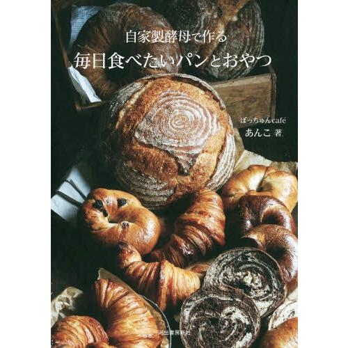 [本/雑誌]/自家製酵母で作る毎日食べたいパンとおやつ/あんこ/著