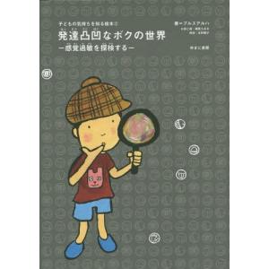 [本/雑誌]/発達凸凹なボクの世界 感覚過敏を探...の商品画像