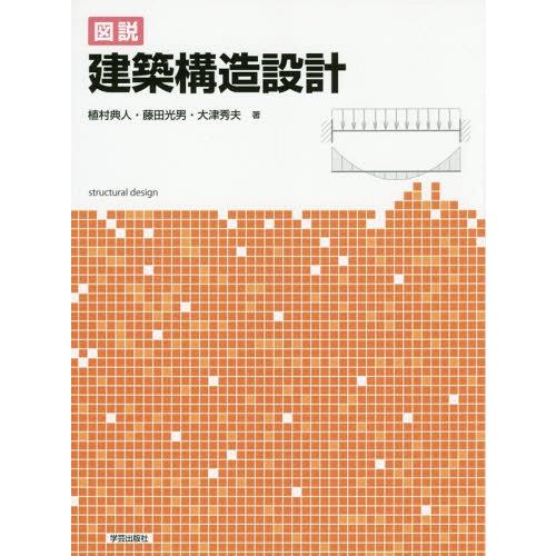 【送料無料】[本/雑誌]/図説建築構造設計/植村典人/著 藤田光男/著 大津秀夫/著
