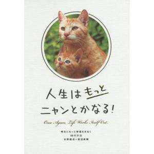 [本/雑誌]/人生はもっとニャンとかなる! 明日にもっと幸福をまねく68の方法/水野敬也/著 長沼直樹/著