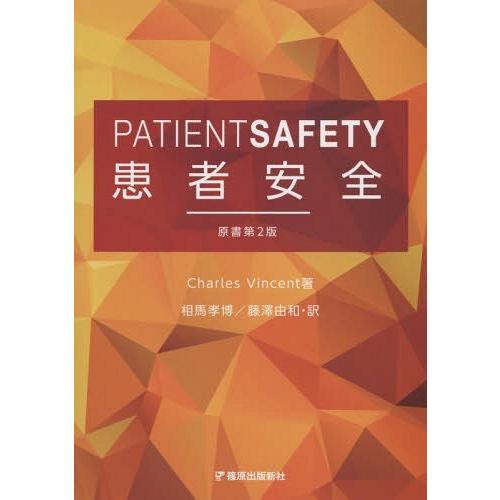【送料無料】[本/雑誌]/患者安全 / 原タイトル:Patient Safety 原著第2版の翻訳/...