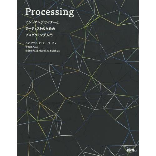 【送料無料】[本/雑誌]/Processing ビジュアルデザイナーとアーティストのためのプログラミ...