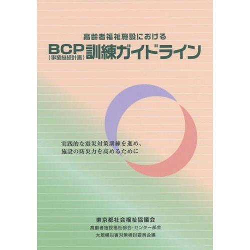 [本/雑誌]/高齢者福祉施設におけるBCP〈事業継続計画〉訓練ガイドライン 実践的な震災対策訓練を進...
