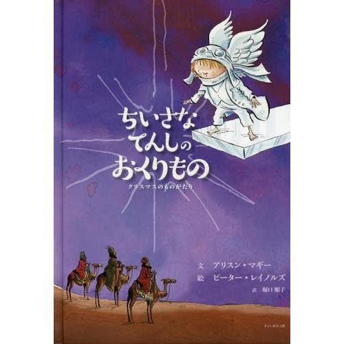 [本/雑誌]/ちいさなてんしのおくりもの クリスマスのものがたり / 原タイトル:Star Brig...