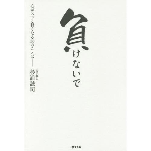 [本/雑誌]/負けないで 心がスッと軽くなる30のことば/杉浦誠司/著