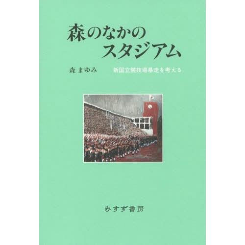 【送料無料】[本/雑誌]/森のなかのスタジアム 新国立競技場暴走を考える/森まゆみ/〔著〕