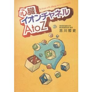 [書籍のゆうメール同梱は2冊まで]/[本/雑誌]/心臓イオンチャネルA
