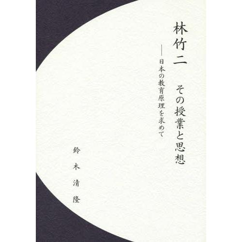 【送料無料】[本/雑誌]/林竹二その授業と思想 日本の教育原理を求めて/鈴木清隆/著