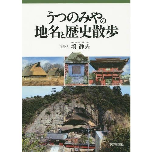 【送料無料】[本/雑誌]/うつのみやの地名と歴史散歩/塙静夫/写真・文