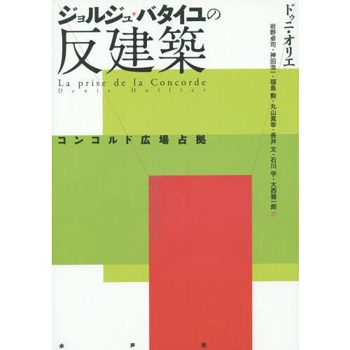 【送料無料】[本/雑誌]/ジョルジュ・バタイユの反建築 コンコルド広場占拠 / 原タイトル:LA P...