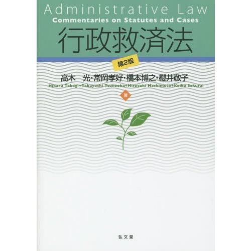 【送料無料】[本/雑誌]/行政救済法/高木光/著 常岡孝好/著 橋本博之/著 櫻井敬子/著