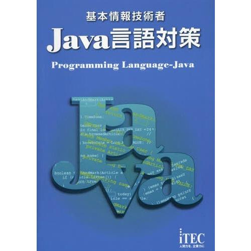 【送料無料】[本/雑誌]/基本情報技術者Java言語対策/アイテックIT人材教育研究部/編著 石川英...