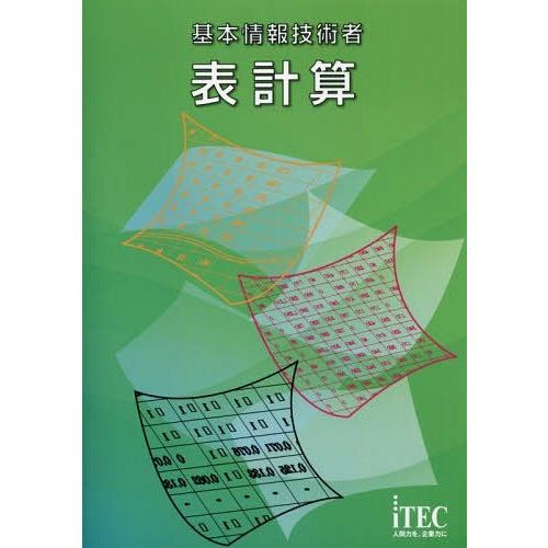 【送料無料】[本/雑誌]/基本情報技術者表計算/アイテック