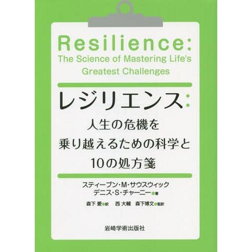 【送料無料】[本/雑誌]/レジリエンス 人生の危機を乗り越えるための科学と10の処方箋 / 原タイト...